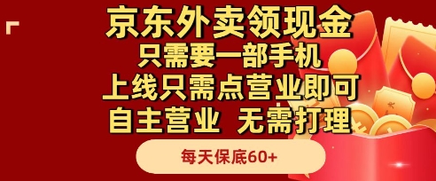 京东外卖领现金，只需要1部手机，上线只需点营业即可自主营业，无需打理，每天保底60+【揭秘】-琴书聊项目