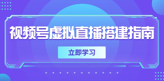 视频号虚拟直播搭建指南，准备软硬件，设置画面尺寸，添加背景前景-琴书聊项目