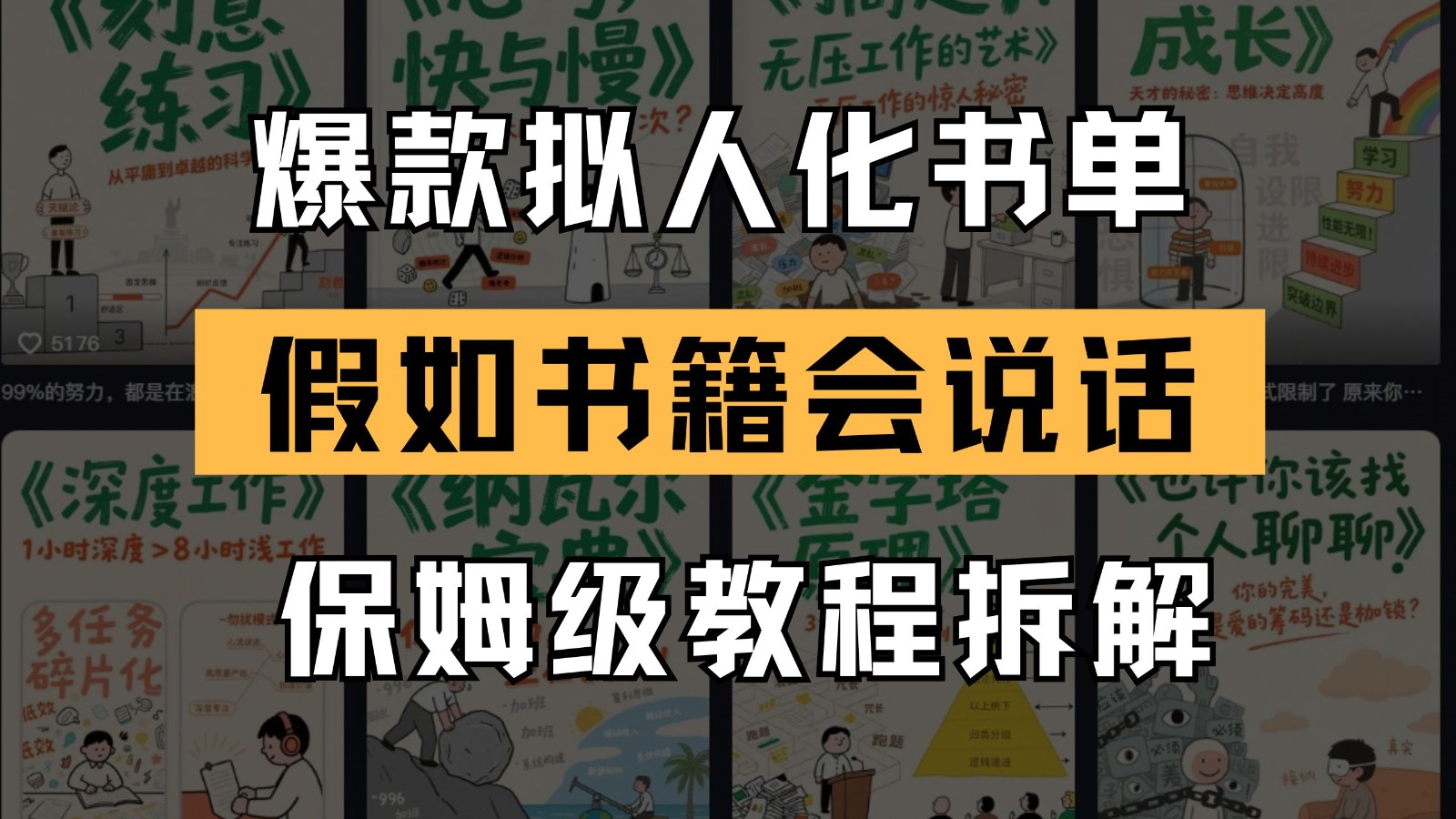 最新爆款拟人化书单玩法 假如书籍会说话 保姆级教程-琴书聊项目