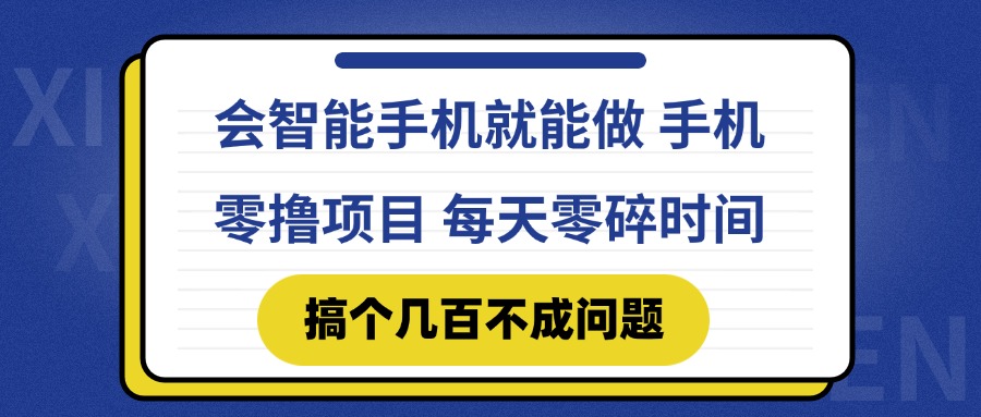 会智能手机就能做 手机零撸项目，有快手就可以做，每天零碎时间搞个几…-琴书聊项目