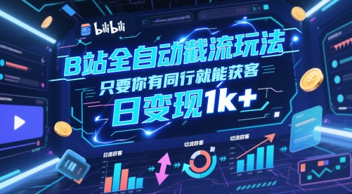 B站全自动截流玩法只要你有同行就能获客，日变现1k+【揭秘】-琴书聊项目