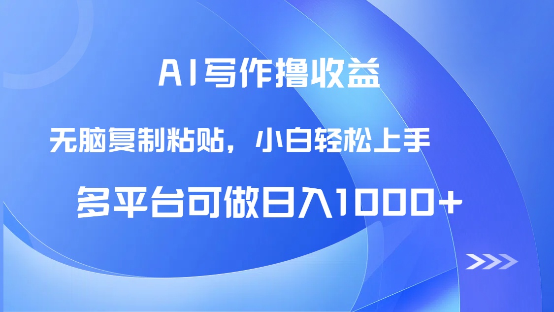 AI写作撸收益，只需无脑复制粘贴，小白轻松上手日入1000+-琴书聊项目