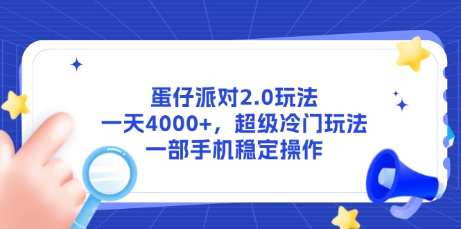蛋仔派对2.0玩法，一天4000+，超级冷门玩法，一部手机稳定操作-琴书聊项目