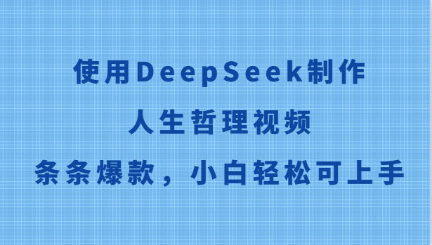 使用DeepSeek制作人生哲理视频，条条爆款，小白轻松可上手-琴书聊项目