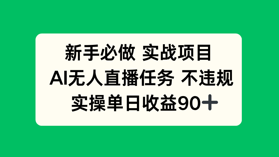 新手必做实战项目，AI无人直播任务 不违规，实操单日收益90+-琴书聊项目