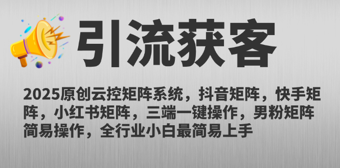 2025原创云控矩阵系统，抖音矩阵，快手矩阵，小红书矩阵，三端一键操…-琴书聊项目