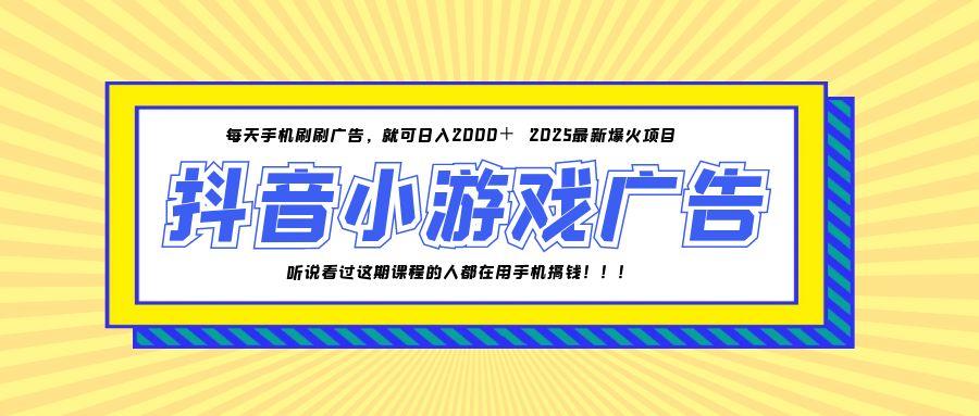 25年爆火的抖音小游戏项目，一部手机日入2000+-琴书聊项目