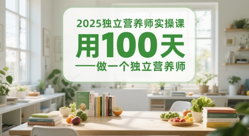 2025独立营养师实操课，用100天做一个独立营养师-琴书聊项目