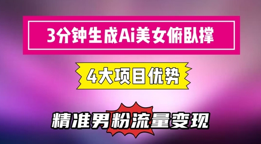 3分钟生成AI美女俯卧撑短视频：轻松起号，精准流量变现利器-琴书聊项目