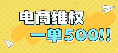 电商维权项目，会网购，一部手机即可操做，一单5张-琴书聊项目