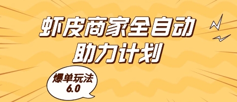 虾皮商家全自动助力计划，爆单玩法6.0.单机直接打爆收益【揭秘】-琴书聊项目