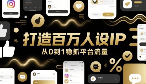 打造百万人设IP，从0到1稳抓平台流量-琴书聊项目
