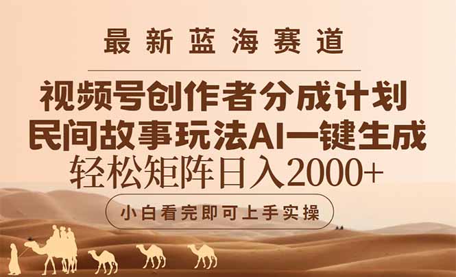 最新蓝海赛道视频号创作者分成民间故事玩法，AI一键生成爆款视频，轻松…-琴书聊项目