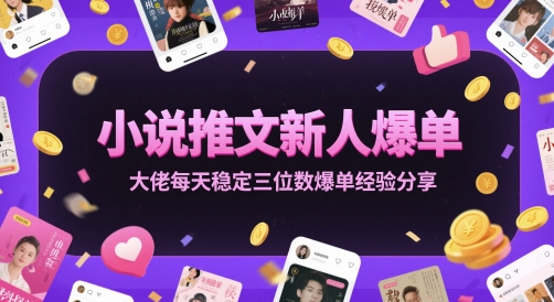 小说推文新人爆单大佬每天稳定三位数爆单经验分享-琴书聊项目