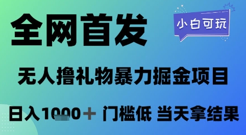全网首发，无人直播撸礼物暴力掘金项目，小白可玩，日入1k+ 门槛低，当天拿结果【揭秘】-琴书聊项目
