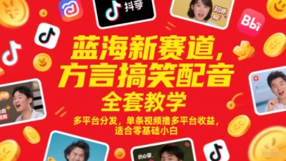 蓝海新赛道，方言搞笑配音全套教学，多平台分发，单条视频撸多平台收益，适合零基础小白-琴书聊项目