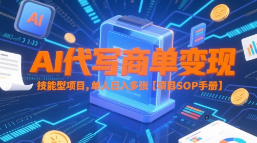 AI代写商单变现，技能型项目，单人日入多张 【项目SOP手册】-琴书聊项目
