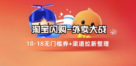 淘宝闪购项目_外卖大战升级，拉新渠道整理+完整打法拆解-琴书聊项目