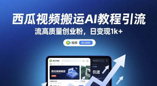 西瓜视频搬运AI教程引流高质量创业粉，日变现1k+【揭秘】-琴书聊项目
