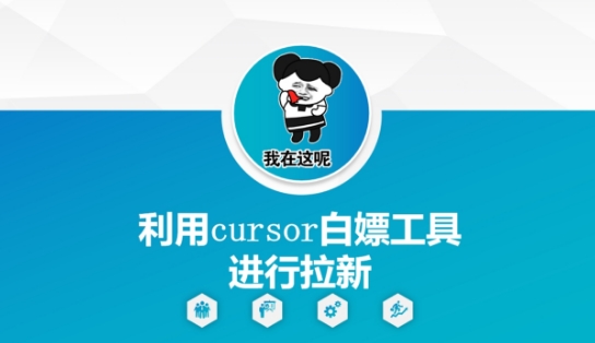 利用cursor白嫖工具进行拉新-琴书聊项目