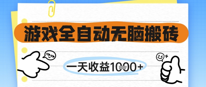 游戏全自动无脑搬砖，一天收益1k+，全自动运行，不需要玩游戏【揭秘】-琴书聊项目