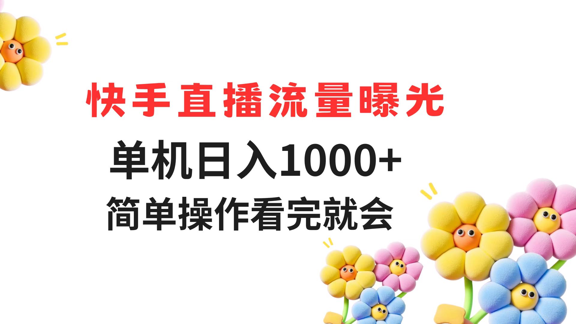 快手直播流量曝光 单机日入1000+ 简单操作 看完就会-琴书聊项目