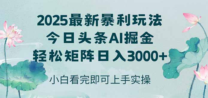 今日头条2025年最新暴利玩法，思路简单，复制粘贴，轻松实现矩阵日入3000+-琴书聊项目