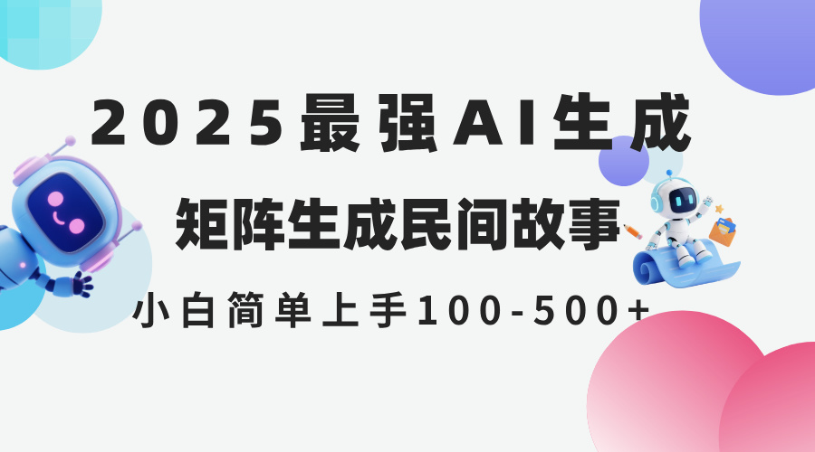 2025年5月最新AI生成 民间故事 全网分发各大平台 小白无脑操作 日入500…-琴书聊项目
