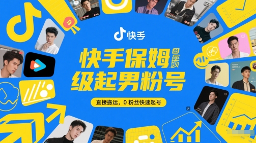 快手保姆级起男粉号，直接搬运，0粉丝快速起号-琴书聊项目