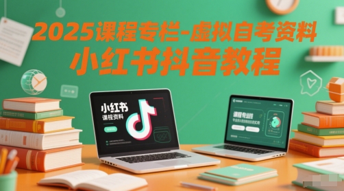 2025课程专栏-虚拟自考资料小红书抖音教程-琴书聊项目