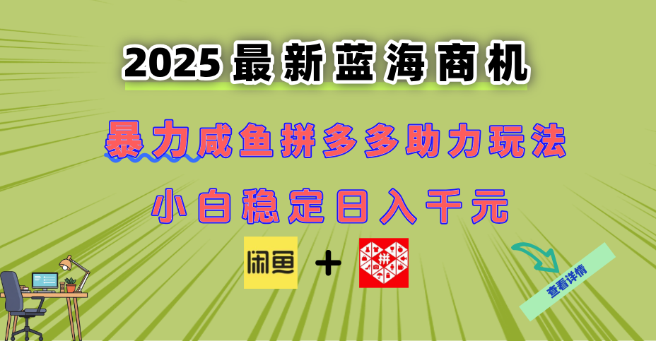 最新闲鱼拼多多助力玩法 当下的蓝海商机 新手小白也能轻松操作 实现日…-琴书聊项目