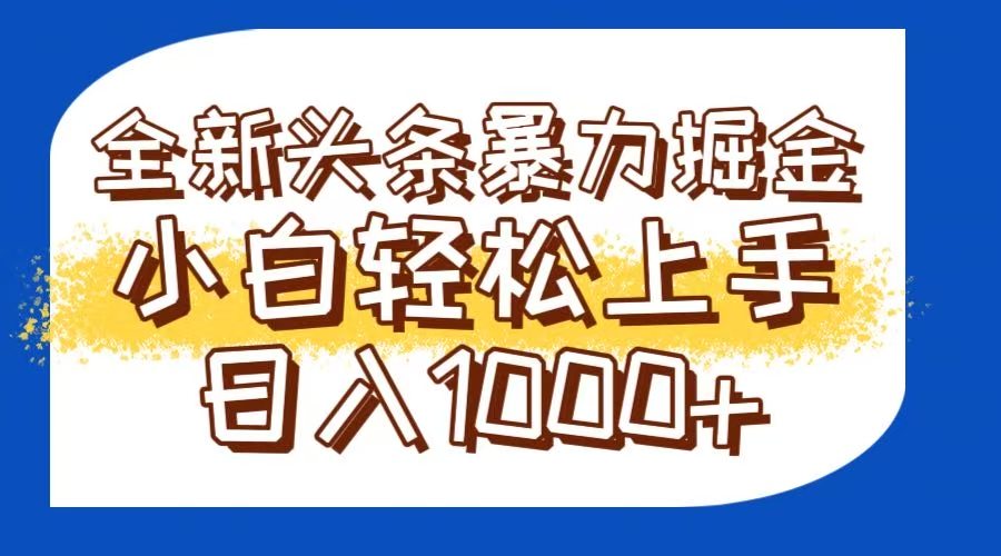 今日头条全新暴利掘金玩法轻松生产爆文可矩阵操作日入1000+-琴书聊项目