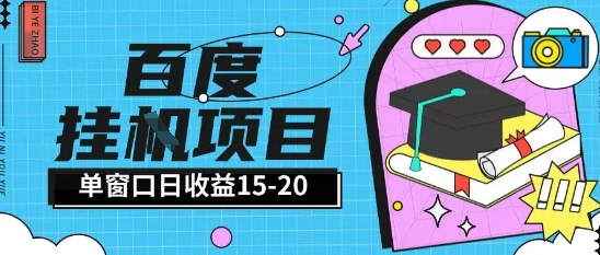 百度极速全自动打金实操项目单日单窗口15-20+小白轻松上手【揭秘】-琴书聊项目