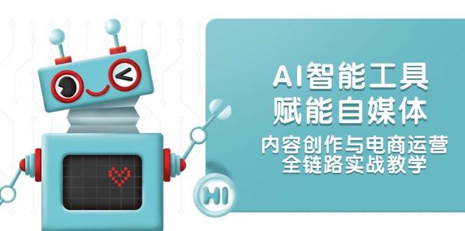 AI智能工具赋能自媒体，内容创作与电商运营，全链路实战教学-琴书聊项目