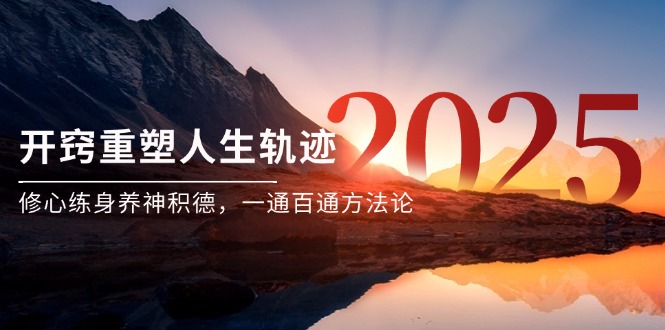 某付费文《开窍重塑人生轨迹，修心练身养神积德，一通百通方法论》-琴书聊项目