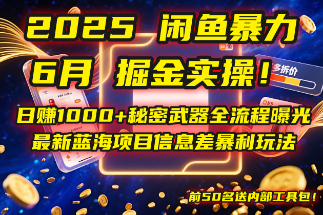 2025闲鱼暴力掘金实操！日赚1000+秘密武器全流程曝光，最新蓝海项目信…-琴书聊项目