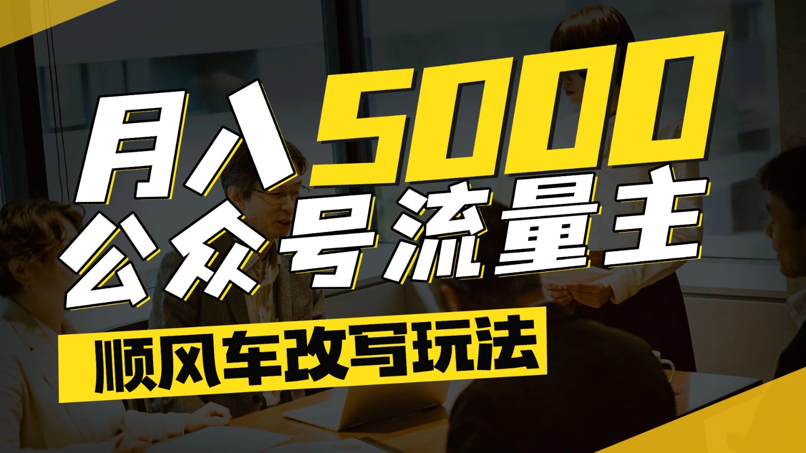 公众号流量主爆款文章顺风车改写玩法，适合全领域赛道，每月5000+-琴书聊项目