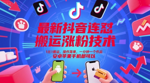 最新抖音连怼搬运涨粉技术，1比1搬运，操作简单，一分钟一个作品，安卓苹果手机都可以-琴书聊项目