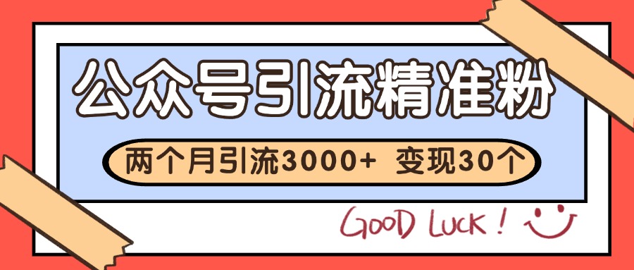 公众号精准粉引流玩法 2个月3000+精准粉 变现30万+-琴书聊项目