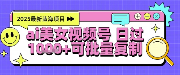 视频号AI美女跳舞暴力起号玩法，日入1k+，全程软件操作，小白也能玩的项目-琴书聊项目