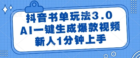 抖音书单玩法3.0，AI一键生成爆款视频，新人1分钟上手【揭秘】-琴书聊项目