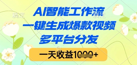 AI智能工作流，一键生成爆款视频，多平台分发，一天收益1k+【揭秘】-琴书聊项目