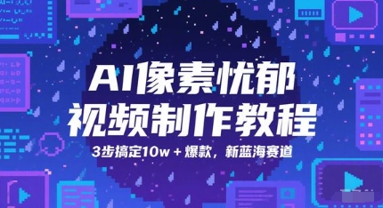 AI像素忧郁视频制作教程，3步搞定10w+爆款，新蓝海赛道-琴书聊项目