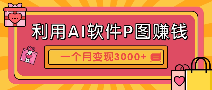 利用AI软件P图赚钱，个性汽车壁纸副业思路，一个月变现超3000+！-琴书聊项目