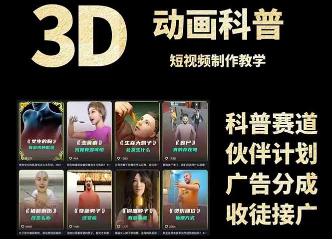 3D科普短视频变现全攻略，从文案创作到成品输出，附带素材下载链接-琴书聊项目