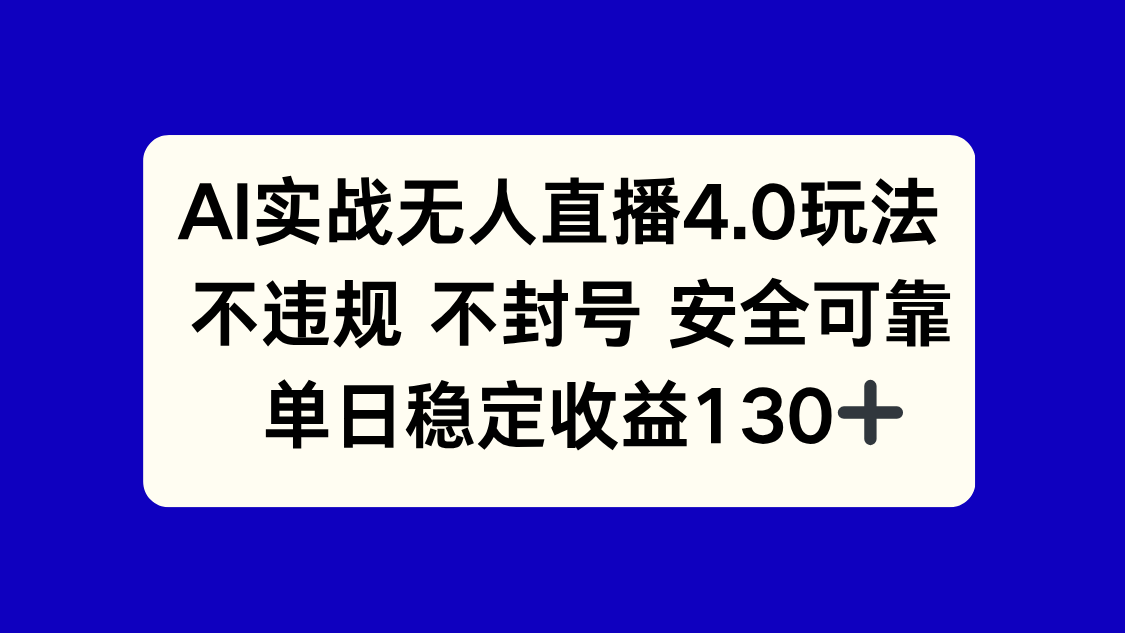 AI实战无人直播4.0玩法， 不违规不封号，单日稳定收益130+-琴书聊项目