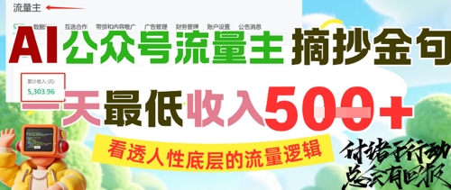 AI公众号流量主摘抄金句，看透人性底层的流量逻辑，一天最低收入5张-琴书聊项目