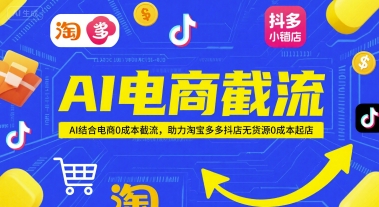 AI电商截流项目，AI结合电商0成本截流，助力淘宝多多抖店无货源0成本起店-琴书聊项目
