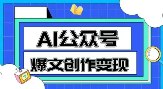 AI公众号爆文创作变现，教你一分钟生成一篇原创爆款文章-琴书聊项目