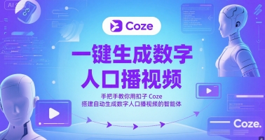 一键生成数字人口播视频，手把手教你用扣子Coze搭建自动生成数字人口播视频的智能体-琴书聊项目